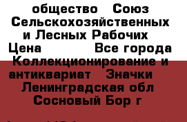 2) общество : Союз Сельскохозяйственных и Лесных Рабочих › Цена ­ 9 000 - Все города Коллекционирование и антиквариат » Значки   . Ленинградская обл.,Сосновый Бор г.